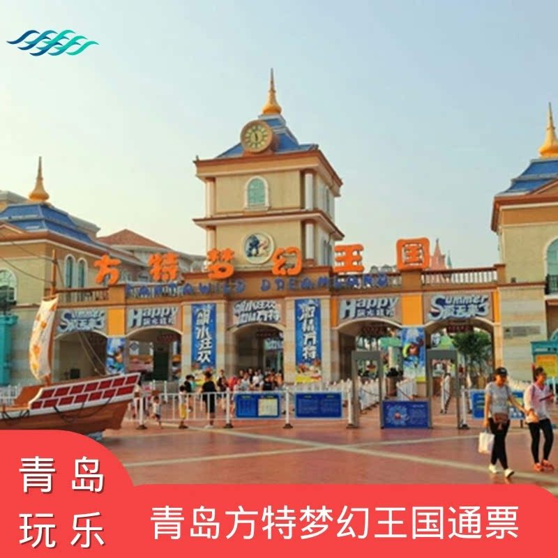 青岛方特梦幻王国门票