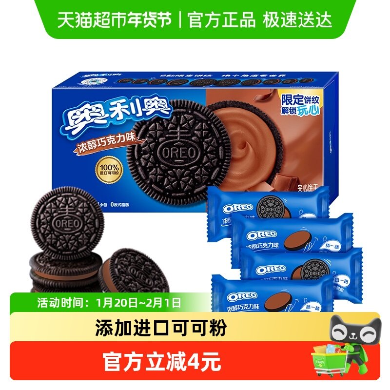 奥利奥夹心饼干浓醇巧克力味休闲食品网红零食,零食/坚果/特产,夹心饼干,淘宝优惠券,粉丝福利购,淘宝优惠卷