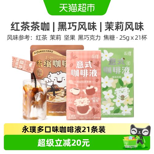 永璞多口味组合浓缩咖啡液