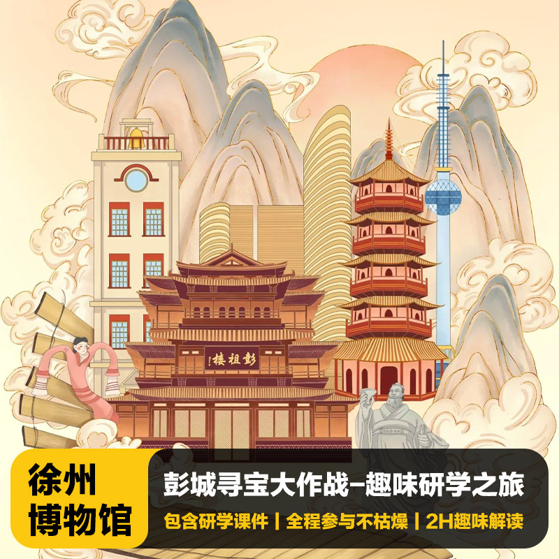 猩咖说★江苏徐州博物馆含门票2H拼团/包团亲子研学讲解徐州旅游