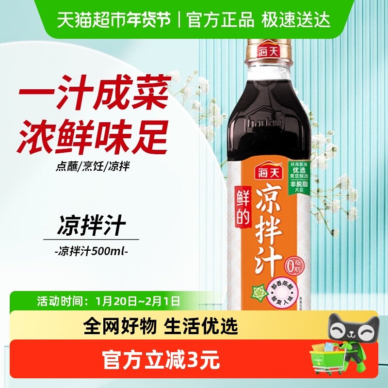 海天鲜的凉拌汁500ml×1瓶海鲜凉菜拌面蘸料0脂肪捞汁调味pet瓶,粮油调味/速食/干货/烘焙,复合调味汁/冷泡汁/糟卤类,淘宝优惠券,粉丝福利购,淘宝优惠卷