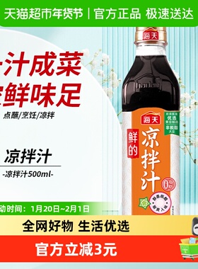 海天鲜的凉拌汁500ml×1瓶海鲜凉菜拌面蘸料0脂肪捞汁调味pet瓶