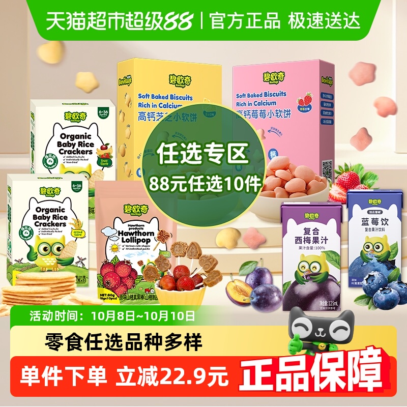 【任选专区】详情领券碧欧奇高钙小软饼儿童零食米饼磨牙饼干果汁