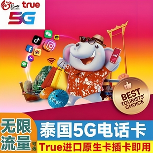 泰国电话卡7 10天可选无限5G流量手机上网true卡曼谷旅游sim卡