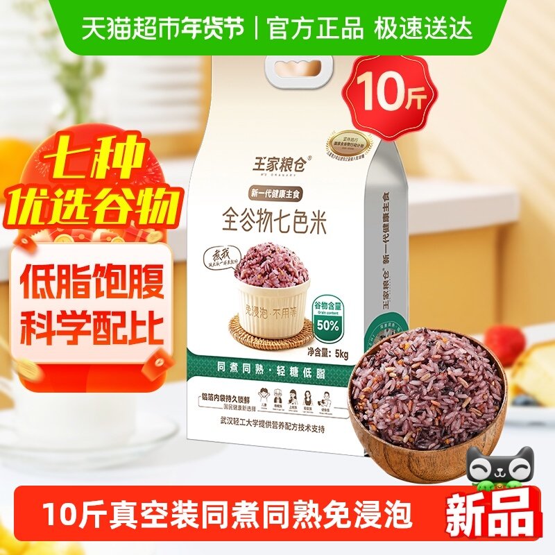 王家粮仓大米全谷物七色米5kg七种谷物低脂饱腹免浸泡红米紫米,粮油调味/速食/干货/烘焙,大米,淘宝优惠券,粉丝福利购,淘宝优惠卷