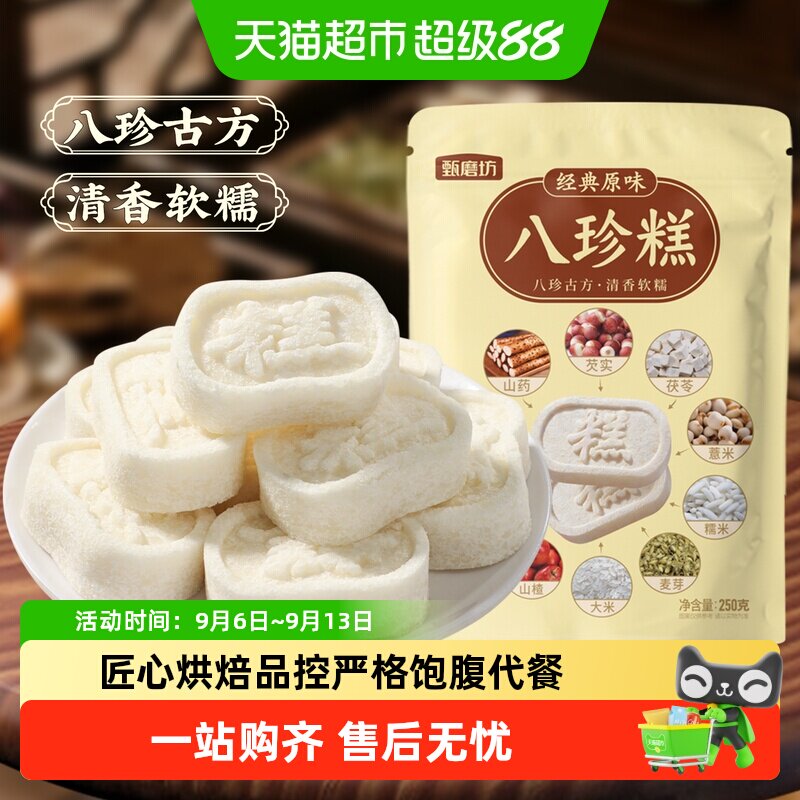 甄磨坊经典原味八珍糕芡实茯苓糕无蔗糖中式糕点老人休闲零食小吃