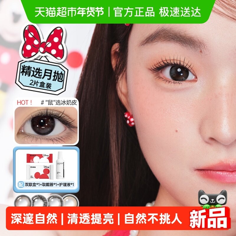 kilala可啦啦迪士尼米奇白月光月抛美瞳近视隐形眼镜冰摇乌龙棕,隐形眼镜/护理液,彩色隐形眼镜,淘宝优惠券,粉丝福利购,淘宝优惠卷