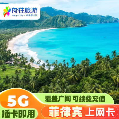 菲律宾电话卡5G/4G高速上网手机商务旅游卡长滩岛宿务马尼拉SIM卡