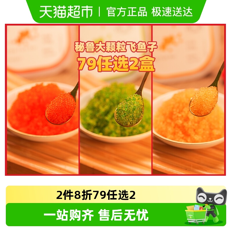 盖世秘鲁大颗粒飞鱼籽79任选2