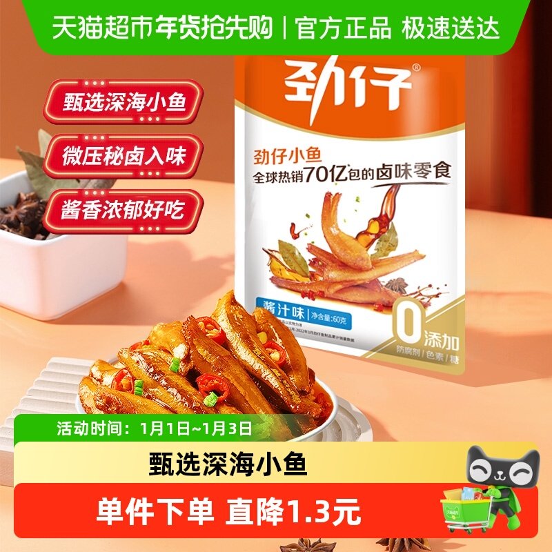 劲仔酱汁味深海小鱼12g*5包鱼仔鱼干怀旧好耐吃凑单零食即食食品