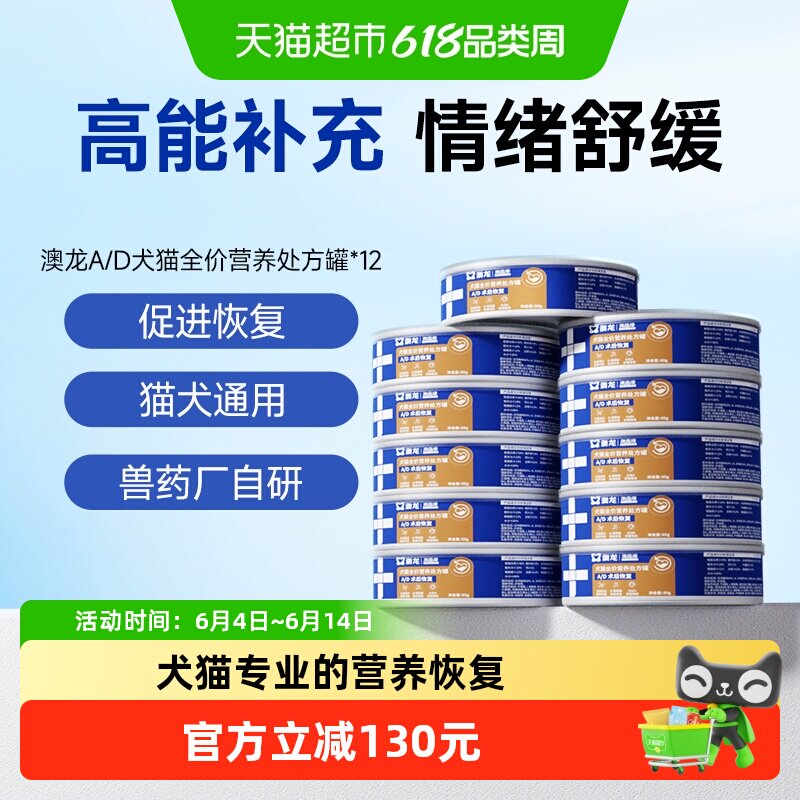 澳龙AD术后罐头舒缓情绪多重蛋白高能补充犬猫营养处方罐头85g*12