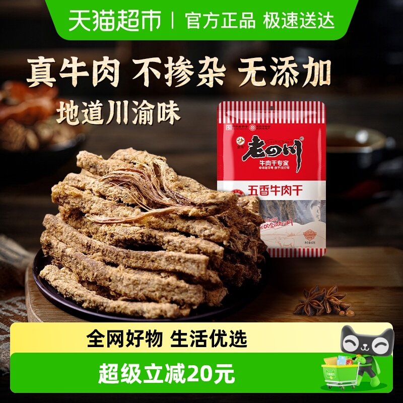 老四川经典五香手撕牛肉干条老字号重庆特产小吃川渝牛肉