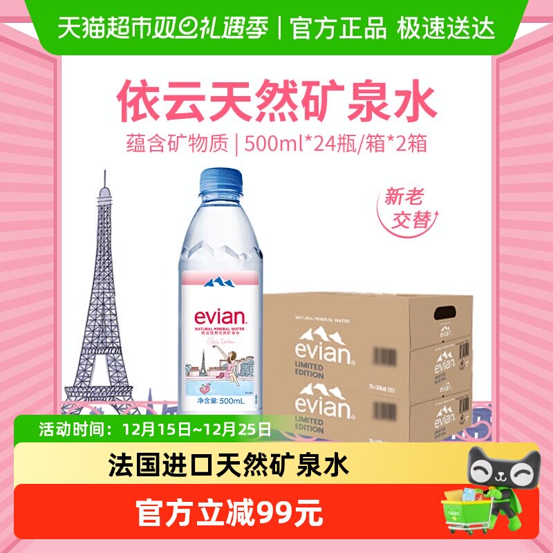 法国进口Evian/依云饮用天然矿泉水纯净水500ml*24*2箱高端硬瓶版