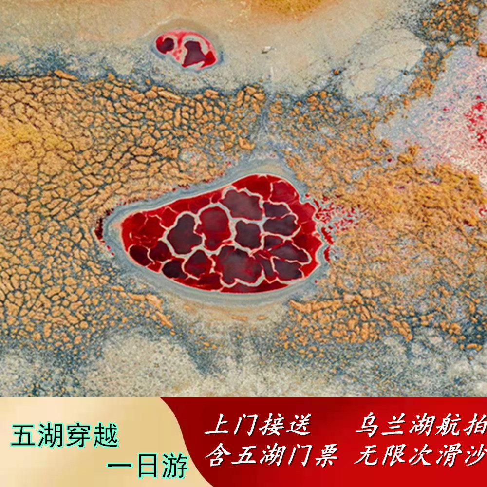 银川出发阿拉善左旗腾格里沙漠乌兰湖天鹅湖五湖穿越一日游