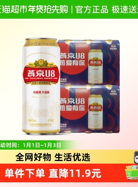 【燕京啤酒】U8优爽小度特酿500ml*3罐*2件装