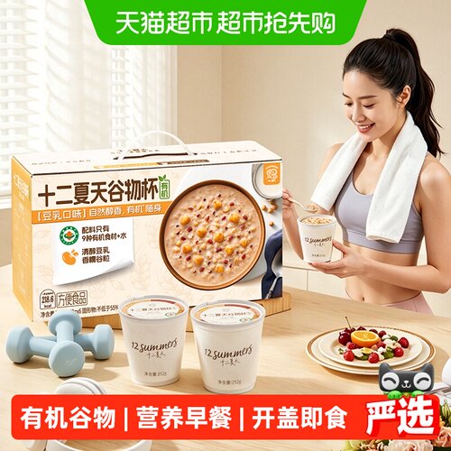 十二夏天有机豆乳谷物杯深夜追剧