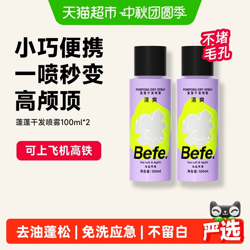 befe干发喷雾免洗洗发水去油蓬松蓬蓬粉不留白高颅顶神器小规格