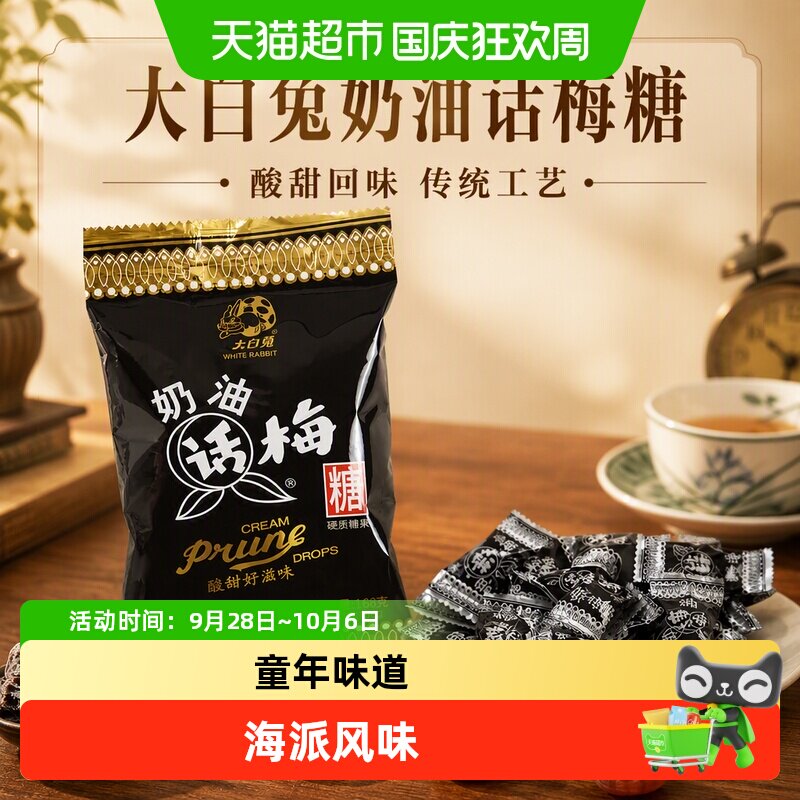 大白兔奶油话梅味硬糖168g袋装酸酸甜甜传统工艺喜糖结婚订婚年糖