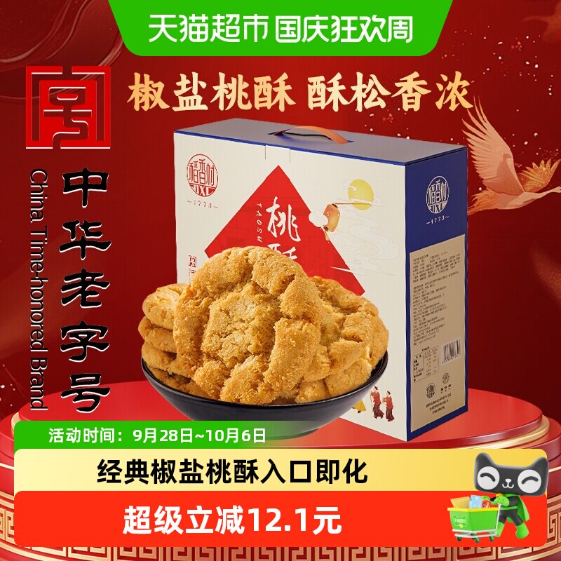 稻香村椒盐桃酥整箱礼盒手工饼干曲奇老人儿童休闲零食送礼