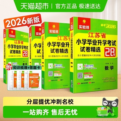 2026版江苏省小学毕业升初中试题