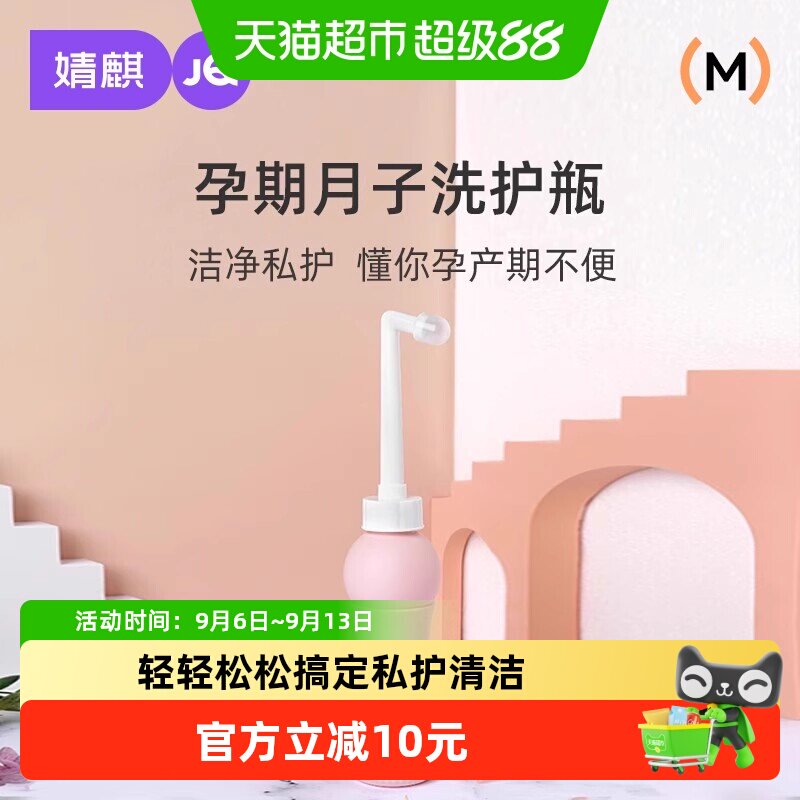 婧麒孕产妇女性私处会阴冲洗器屁股肛门外洗便携清洗器洗护瓶