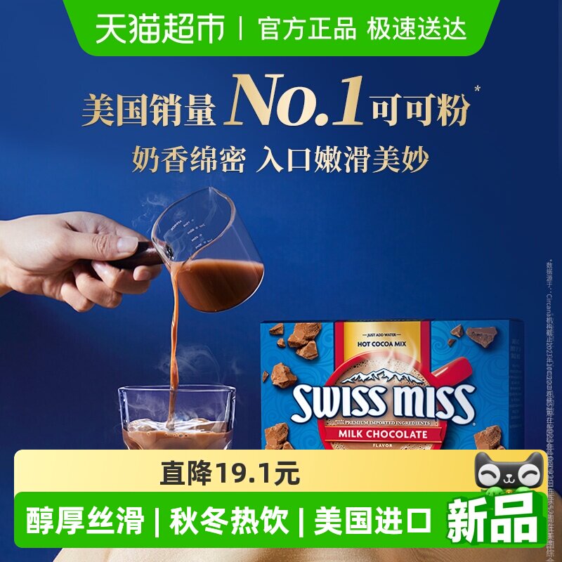 SwissMiss美怡可瑞士小姐牛奶巧克力热可可粉冲饮进口