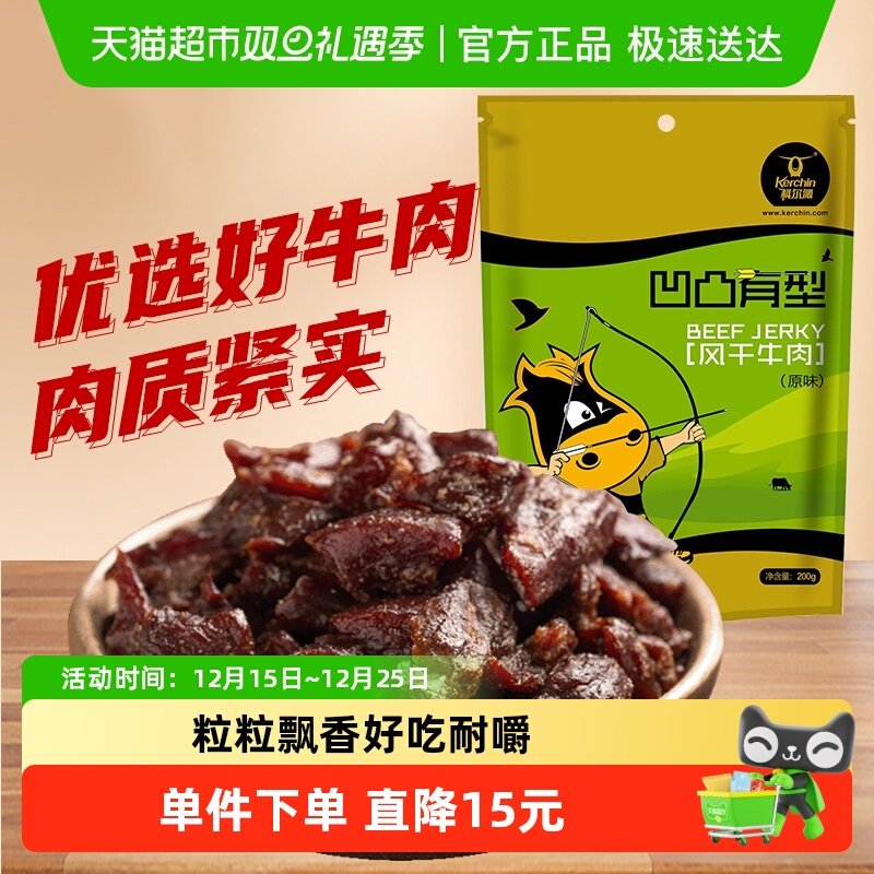 科尔沁风干牛肉干凹凸有型原味200g/袋内蒙古休闲牛肉零食
