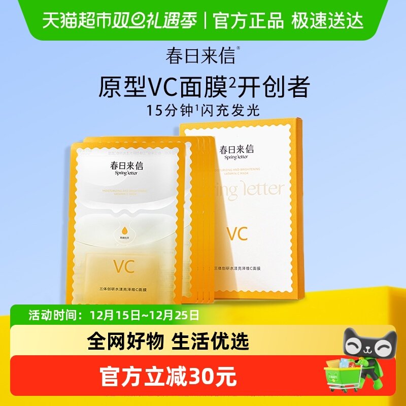 春日来信VC双抗双仓面膜*