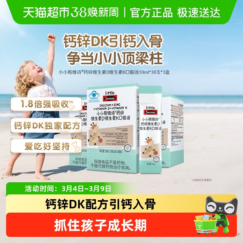 Swisse斯维诗长颈鹿柠檬酸钙锌维生素d维K口服液体钙儿童钙补钙片 - 天猫超市出品