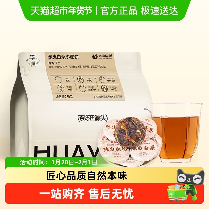 鸿韵清新陈皮白茶茶叶小圆饼福鼎白茶新会陈皮小茶饼自立袋装,茶,陈皮茶,淘宝优惠券,粉丝福利购,淘宝优惠卷