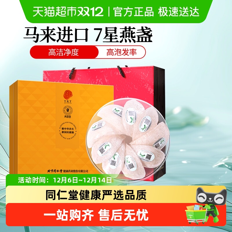 正宗同仁堂品牌马来7星级燕窝
