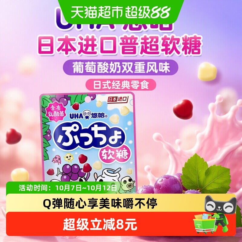 UHA悠哈日本进口普超软糖葡萄味酸奶味43g*1袋QQ糖果零食