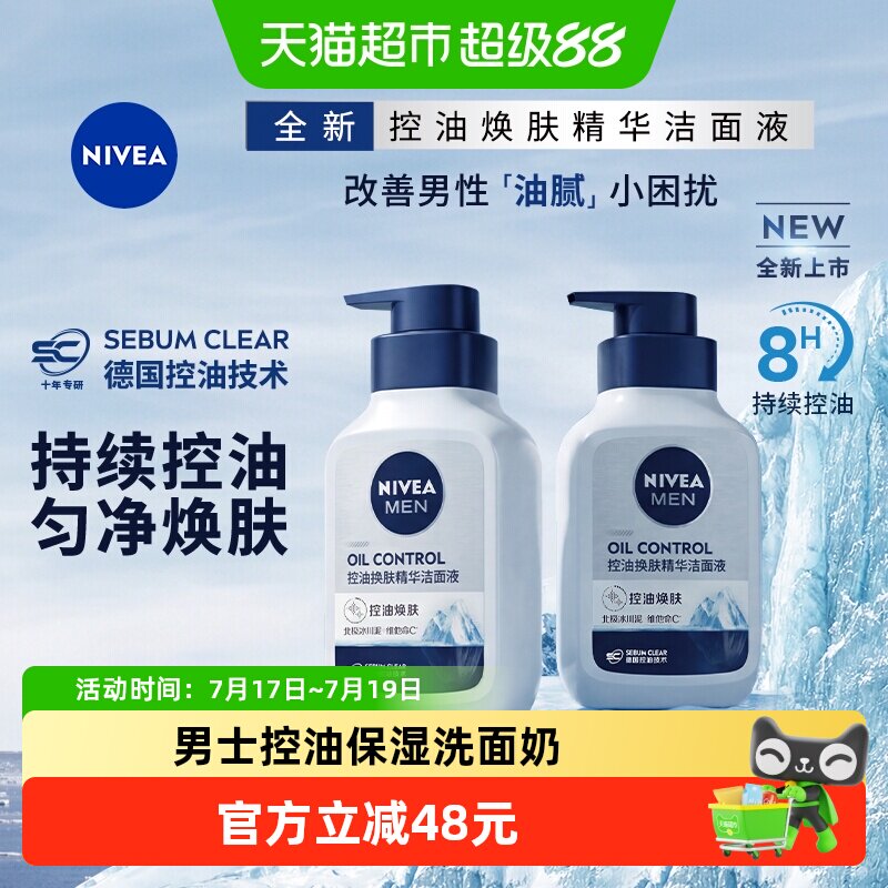 妮维雅深层清洁控油洁面洗面奶