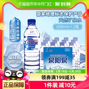 泉阳泉长白山天然矿泉水弱碱性小瓶饮用水600ml 12瓶 618狂欢