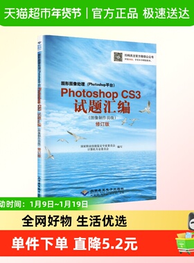 图形图像处理(Photoshop平台)PhotoshopCS3试题汇编 图像制作员级