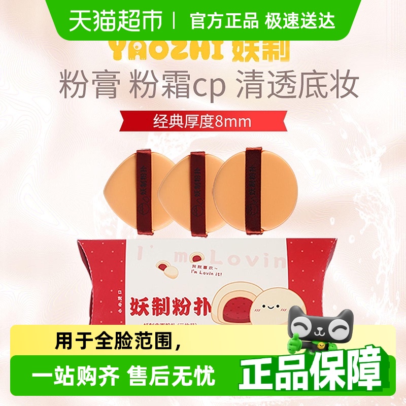 妖制皮面粉扑干湿两用3枚装