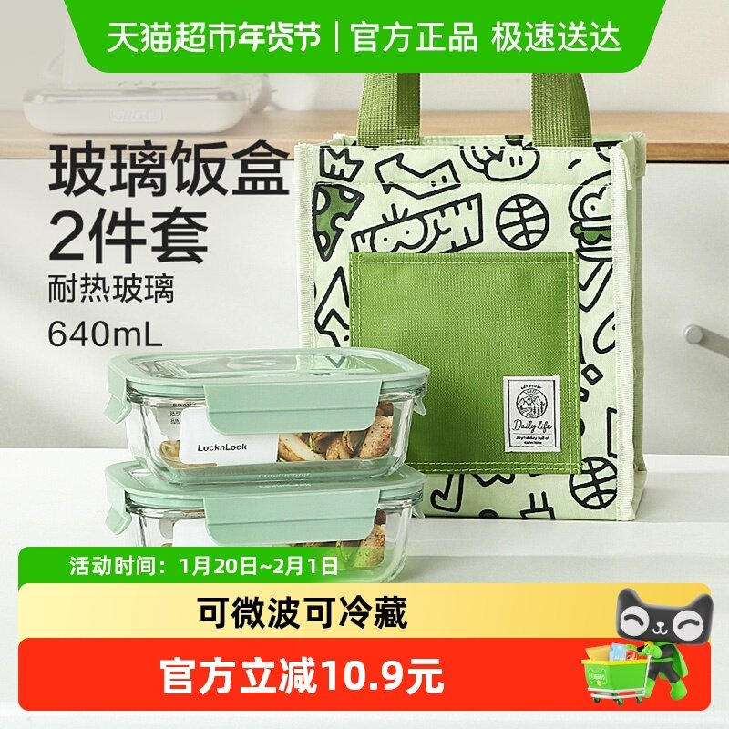 乐扣乐扣玻璃饭盒微波炉加热保鲜盒水果便当盒640ml*2带保温包,餐饮具,保鲜盒,淘宝优惠券,粉丝福利购,淘宝优惠卷