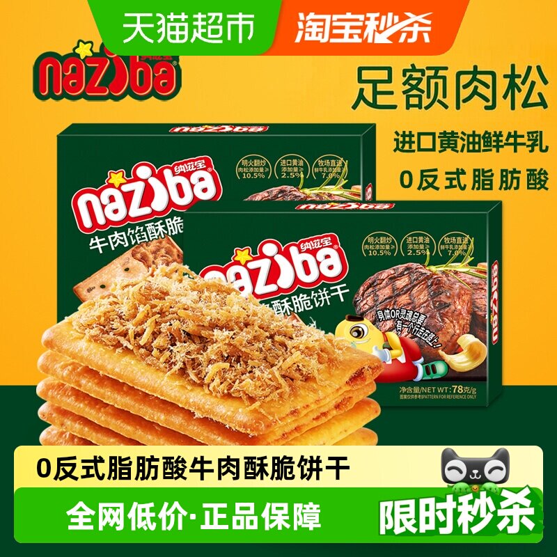 naziba浓香牛肉酥脆饼干78g图片