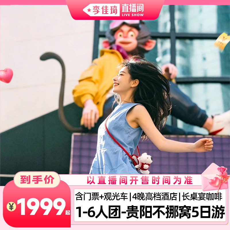【李佳琦直播间】6人团丨贵州贵阳Citywalk黄果树苗寨小七孔5日游