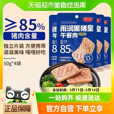 雨润黑猪皇午餐肉单独包装速食食品三明治食材单片装肉制品软罐头