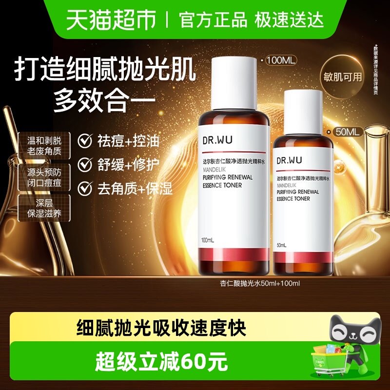 【下拉领淘金币更优惠】DR.WU/达尔肤杏仁酸抛光爽肤水50+100ML