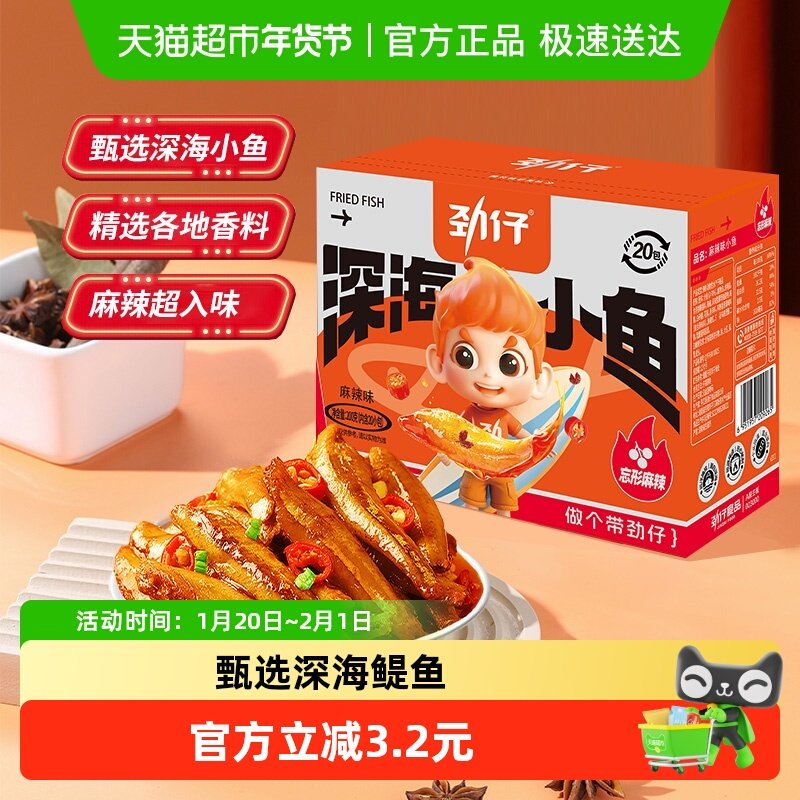 劲仔麻辣味深海小鱼鱼仔鱼干海味怀旧宿舍耐吃海鲜年货礼盒零食,零食/坚果/特产,即食鱼零食,淘宝优惠券,粉丝福利购,淘宝优惠卷