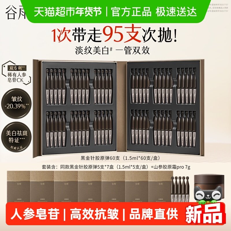 【重磅新品】谷雨山参黑金针胶原弹次抛精华紧致抗皱美白精华液