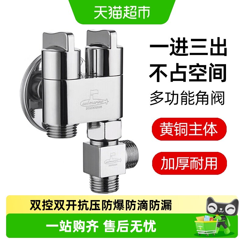 潜水艇一进三出角阀四出水龙头三通分水阀洗衣机净水器开关水阀门