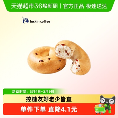 【luckin coffee/瑞幸咖啡】蔓越莓贝果电子优惠券