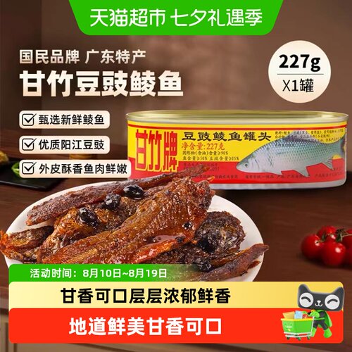 甘竹牌豆豉鲮鱼罐头儿时的味道