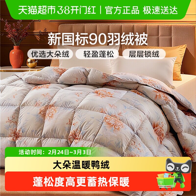 富安娜被子羽绒被四季被冬被加厚双人被褥春秋被芯冬季保暖鸭绒被