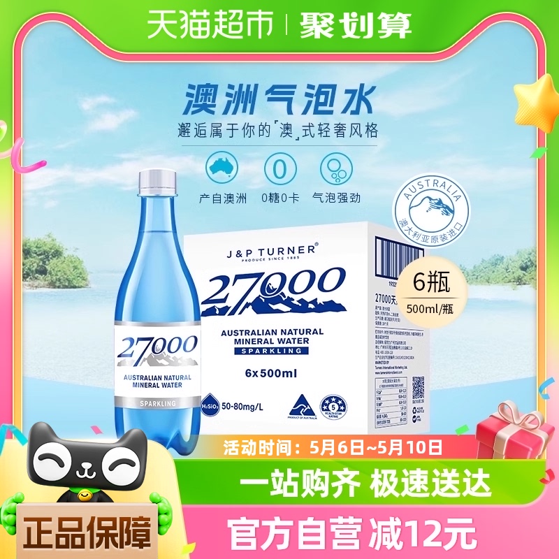 27000进口充气矿泉水500ml×6瓶