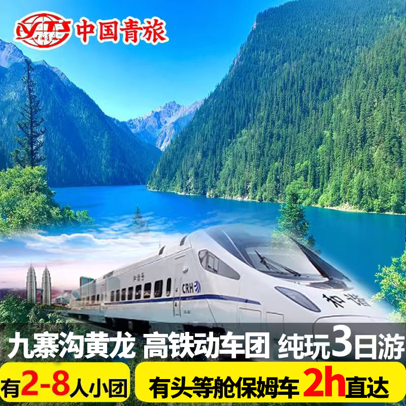 九寨沟旅游高铁往返双动车四川成都黄龙三日游纯玩3天2晚跟团游