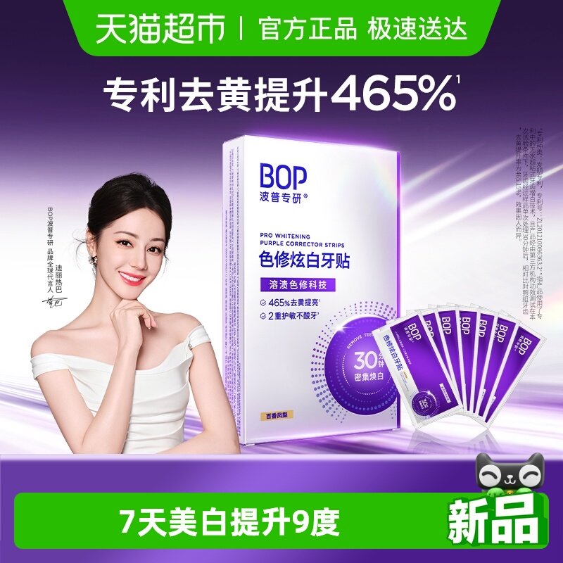 bop色修炫白牙贴美白去黄牙齿贴片膜温和白牙